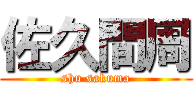 佐久間周 (shu sakuma)