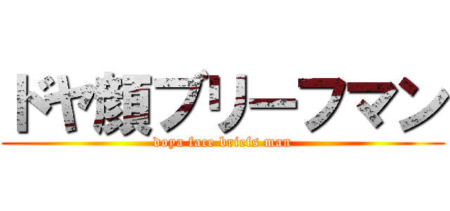 ドヤ顔ブリーフマン (doya face briefs man)