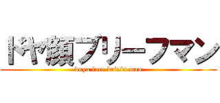 ドヤ顔ブリーフマン (doya face briefs man)