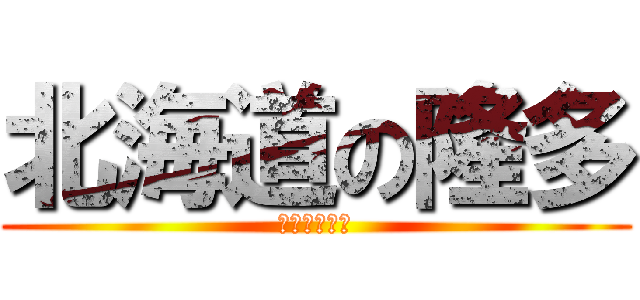 北海道の隆多 (野球大好き！)