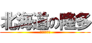 北海道の隆多 (野球大好き！)