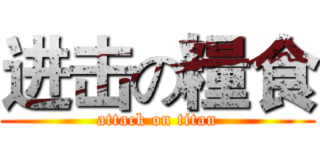 进击の糧食 (attack on titan)