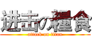 进击の糧食 (attack on titan)