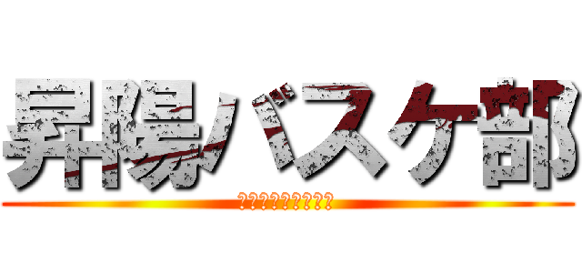 昇陽バスケ部 (磯崎と愉快な仲間達)