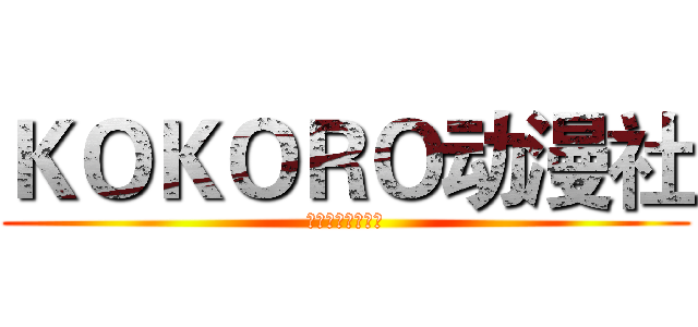 ＫＯＫＯＲＯ动漫社 (心の向かうところ)