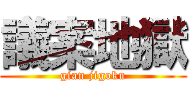 議案地獄 (gian jigoku)