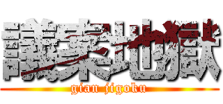 議案地獄 (gian jigoku)