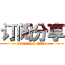 订阅分享 (attack on titan)