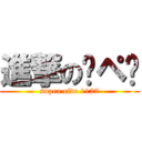 進撃の㋜ペ㋐ (supea rive 1127)