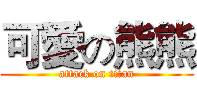 可愛の熊熊 (attack on titan)