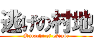 逃げの村地 (Murachi of escape)