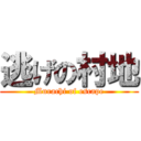 逃げの村地 (Murachi of escape)