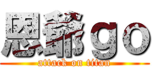 恩爺ｇｏ (attack on titan)