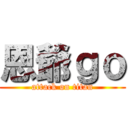 恩爺ｇｏ (attack on titan)