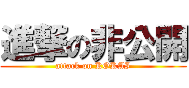 進撃の非公開 (attack on KOKAI)