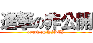 進撃の非公開 (attack on KOKAI)