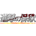 進撃の保欣 (attack on titan)