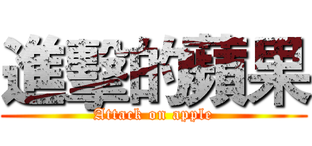 進擊的蘋果 (Attack on apple)