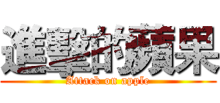 進擊的蘋果 (Attack on apple)