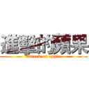 進擊的蘋果 (Attack on apple)