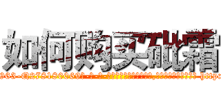 如何购买砒霜 (如何购买砒霜【电-186x2687x6963-Q278180069元-吉-药-业】我们做的是长期生意,靠的是老客户长期支持 http://sngk.net/y0euhZ
)