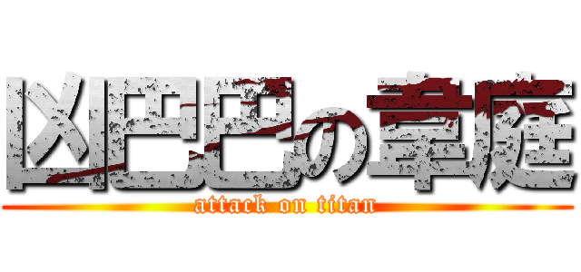 凶巴巴の韋庭 (attack on titan)