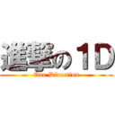 進撃の１Ｄ (One Direction)