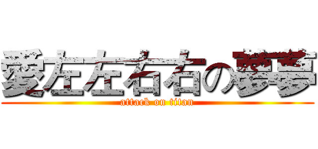 愛左左右右の夢夢 (attack on titan)