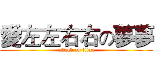 愛左左右右の夢夢 (attack on titan)
