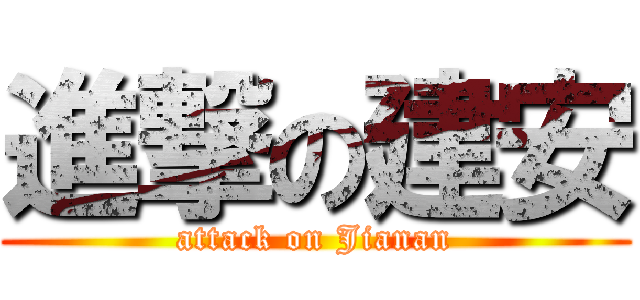 進撃の建安 (attack on Jianan)