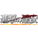 進撃の建安 (attack on Jianan)