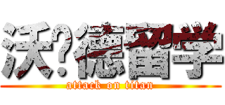 沃尔德留学 (attack on titan)