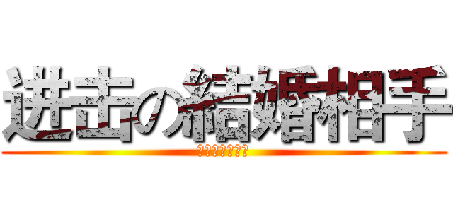 进击の結婚相手 (日中意識の違い)