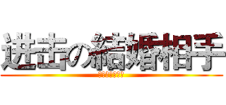 进击の結婚相手 (日中意識の違い)