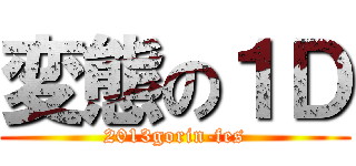 変態の１Ｄ (2013gorin-fes)