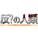 反擊の人類 (counter on humanity)