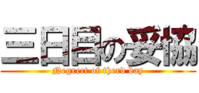 三日目の妥協 (Negrect of therd day)