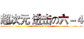 超次元 进击の六－４ (attack on titan)