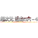 超次元 进击の六－４ (attack on titan)