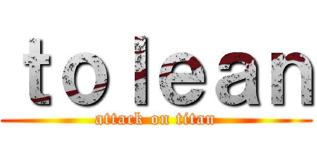 ｔｏｌｅａｎ (attack on titan)