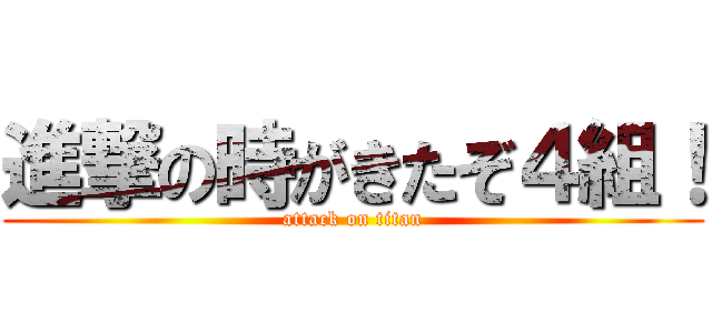 進撃の時がきたぞ４組！ (attack on titan)