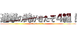 進撃の時がきたぞ４組！ (attack on titan)