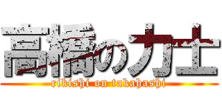 高橋の力士 (rikishi on takahashi)