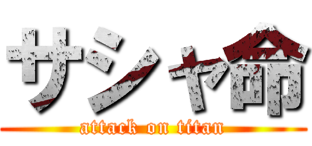 サシャ命 (attack on titan)