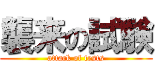 襲来の試験 (attack of tests)