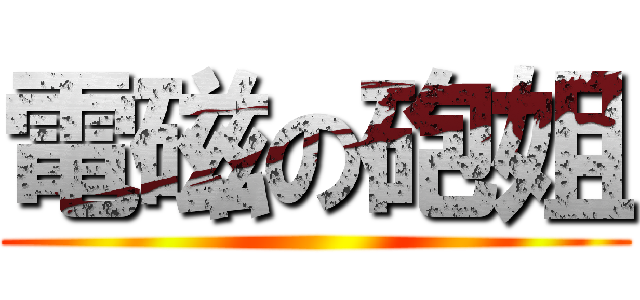 電磁の砲姐 ()