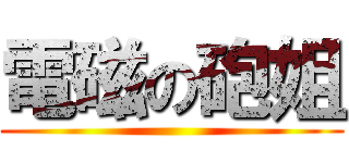 電磁の砲姐 ()