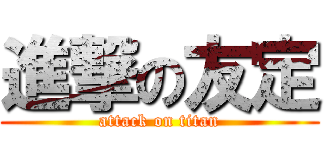 進撃の友定 (attack on titan)
