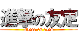 進撃の友定 (attack on titan)
