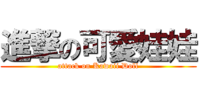 進撃の可愛娃娃 (attack on Kawaii Doll)